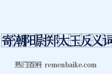 寄潮阳尉郑太玉反义词是什么意思的图片